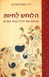 הלוחש לחיות