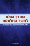המדריך השלם לפשר החלומות / אילי גולדברג
