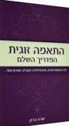 התאמה זוגית המדריך השלם