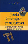 ספר הקבלה המעשית