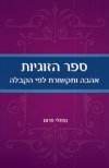 ספר הזוגיות - אהבה ותקשורת לפי הקבלה / נפתלי פרום