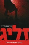 זליג / אלישע בן מרדכי