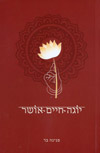 יוגה חיים אושר