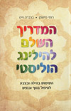 המדריך השלם להילינג הוליסטי