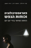 פאראפסיכולוגיה וכוחות הנפש