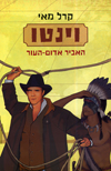 וינטו האביר אדום-העור