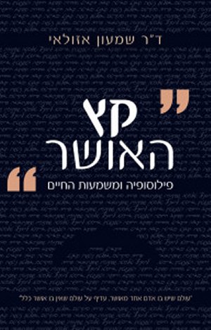 קץ האושר - פילוסופיה ומשמעות החיים