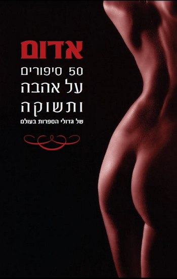 אדום 50 סיפורים על אהבה ותשוקה