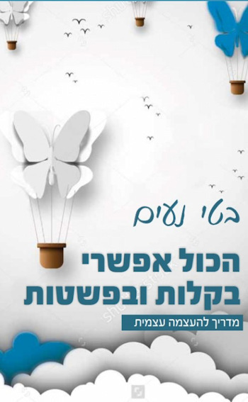 הכול אפשרי בקלות ובפשטות