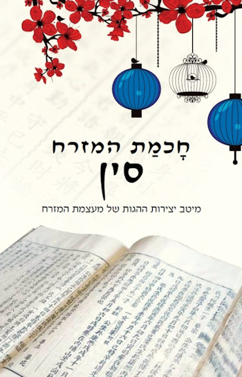 חכמת המזרח-סין