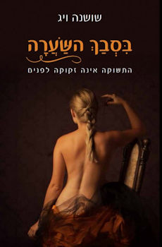 בסבך השערה-התשוקה אינה זקוקה לפנים