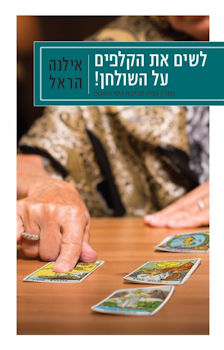 לשים את הקלפים על השולחן!