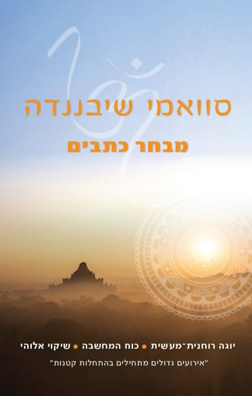 סוואמי שיבננדה-מבחר כתבים