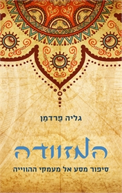 המזוודה: סיפור מסע אל מעמקי ההוויה