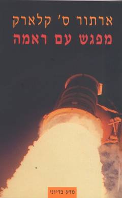 מפגש עם ראמה / ארתור ס.קלארק