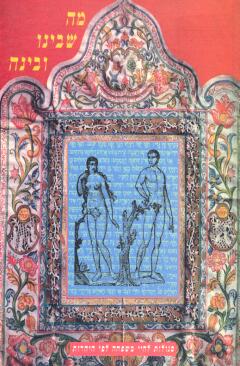 מה שבינו ובינה (אוצר המיסטיקה של היהדות