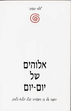 אלוהים של יום יום  / בנטב לילי