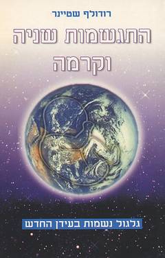התגשמות שניה וקרמה / רודולף שטיינר