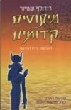 מיתוסים קדומים / רודולף שטיינר