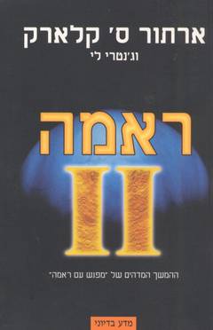 ראמה 2 / ארתור ס.קלארק