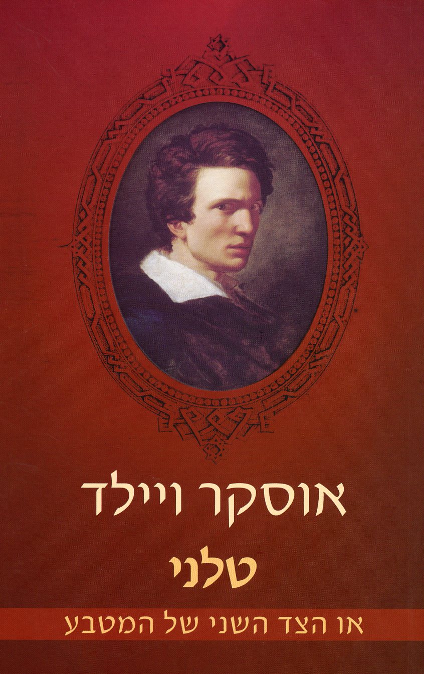 טלני / אוסקר ויילד