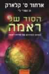 הסוד של ראמה / ארתור ס.קלארק