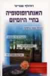 האנתרופוסופיה בחיי היום יום / שטיינר