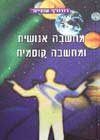 מחשבה אנושית ומחשבה קוסמית / שטיינר