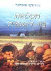 חקלאות ביו-דינאמית / רודולף שטיינר