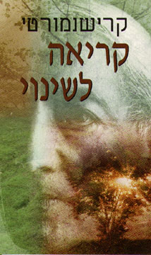קריאה לשינוי / קרישנמורטי