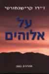 על האלוהים / קרישנמורטי