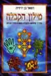 מילון הקבלה / רפאל בן ידידיה