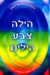 הילה,צבע,הילינג