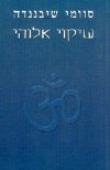 שיקוי אלוהי / סוומי שינננדה