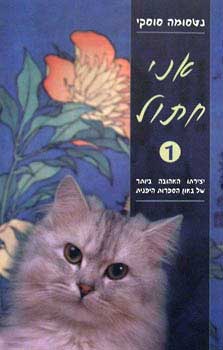 אני חתול / נטסומה סוסקי