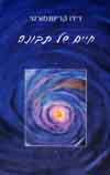 חיים של תבונה / קרישנמורטי