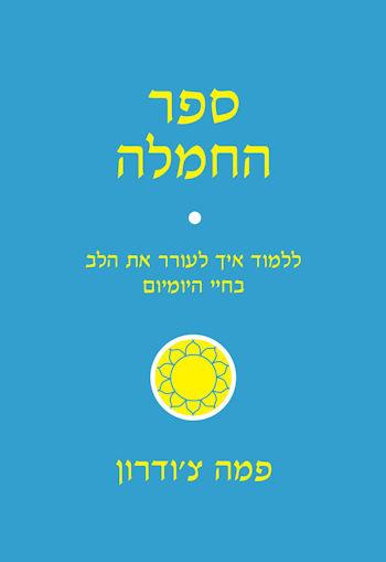 ספר החמלה / לאונרד כהן