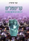 קריסטלים / קוני איסלין, ש.לבנה, א.מורג