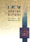 טאו המלחמה והשלום-לקט מכתבי מורים טאואי