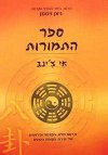 ספר התמורות-אי צינג / ניצן ויסמן