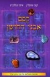 קסם אבני החושן / קוני אסלין,איתי גולדברג