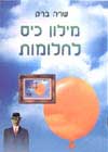 מילון כיס לחלומות / שרה ברק