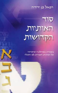 סוד האותיות הקדושות / רפאל בן-ידידיה