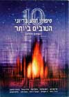 עשרה סיפורי מדע בדיוני