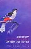 הלילה של סנטיאגו / ירון אביטוב