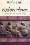 האלה הלבנה / רוברט גרייבס