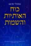 כוח האותיות והשמות / נפתלי פרום