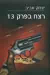 רצח בפרק 13 / יצחק אביב