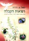 רפואות הקבלה / רפאל בן-ידידיה