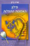 מילון האמונות התפלות (חדש) / שרה ברק